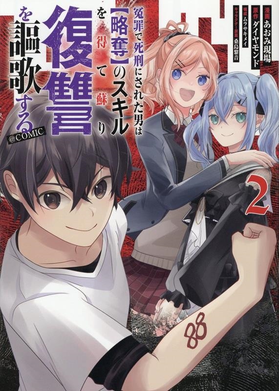 冤罪で死刑にされた男は【略奪】のスキルを得て蘇り復讐を謳歌す CORONA COMICS