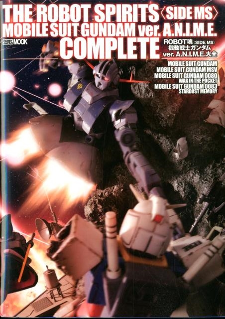 ROBOT魂〈SIDE MS〉機動戦士ガンダムver.A.N ホビージャパンMOOK 961[9784798620367]