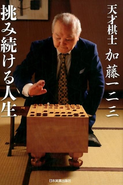 加藤一二三/天才棋士加藤一二三挑み続ける人生