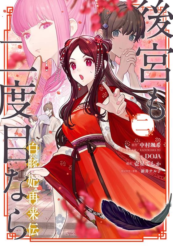 後宮も二度目なら 2~白豚妃再来伝~ ガンガンコミックスUP! 後宮も二度目なら 2~白豚妃再来伝~ ガンガンコミックスUP!