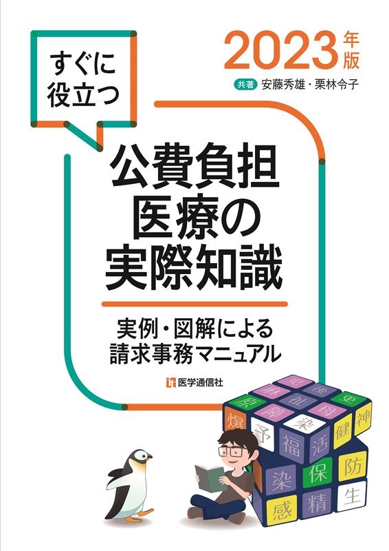 すぐに役立つ公費負担医療の実際知識 2023年版 実例・図解による請求事務マニュアル 公費負担医療の実際知 Book