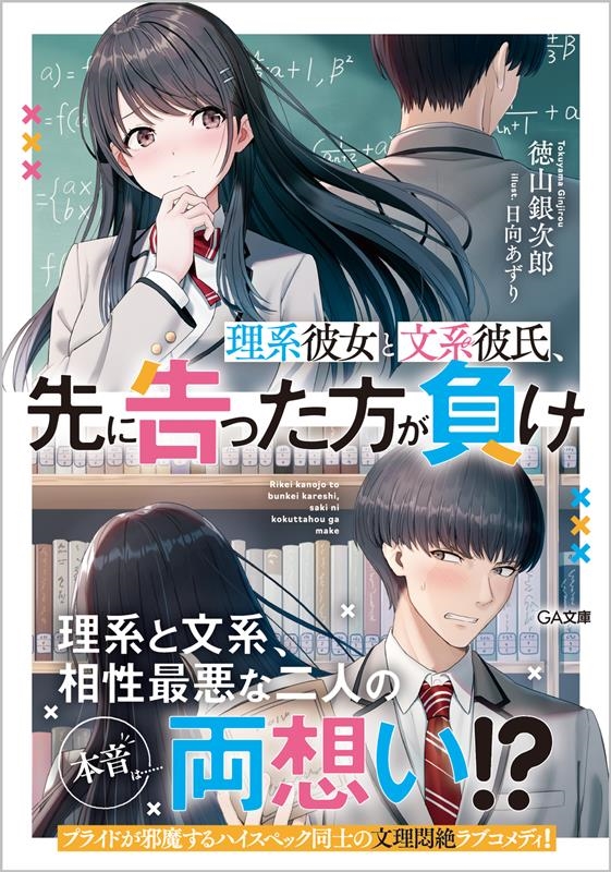 理系彼女と文系彼氏、先に告った方が負け GA文庫 と 04-07 理系彼女と文系彼氏、先に告った方が負け GA文庫 と 04-07