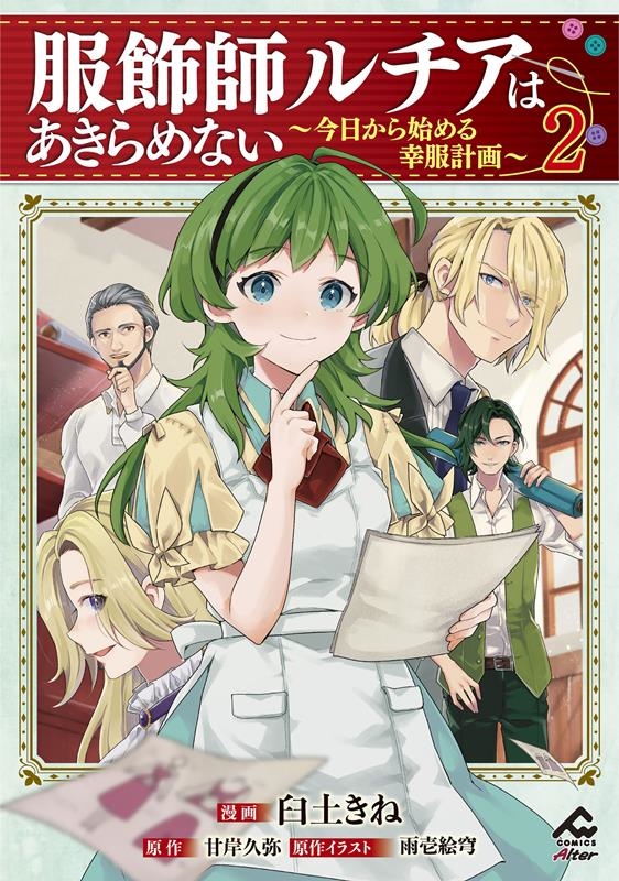 服飾師ルチアはあきらめない~今日から始める幸服計画~ 2 FWコミックス 服飾師ルチアはあきらめない~今日から始める幸服計画~ 2 FWコミックス