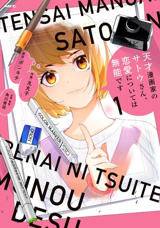 天才漫画家のサトウさん、恋愛については無能です 1 MFC