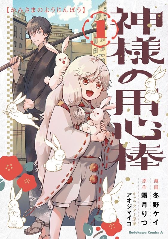 神様の用心棒 1 Kadokawa Comics A