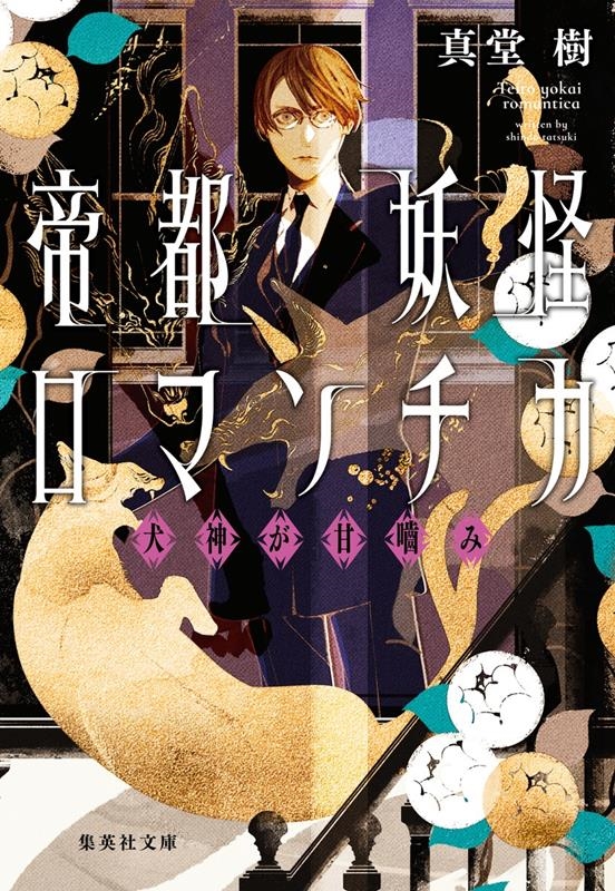 帝都妖怪ロマンチカ 犬神が甘噛み 集英社文庫 し 68-3 帝都妖怪ロマンチカ 犬神が甘噛み 集英社文庫 し 68-3