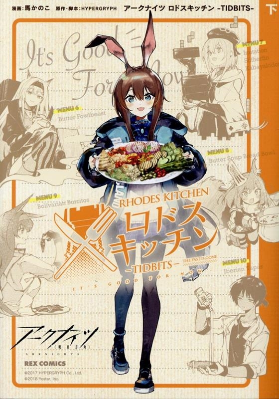 アークナイツ ロドスキッチン -TIDBITS- 下巻 REXコミックス