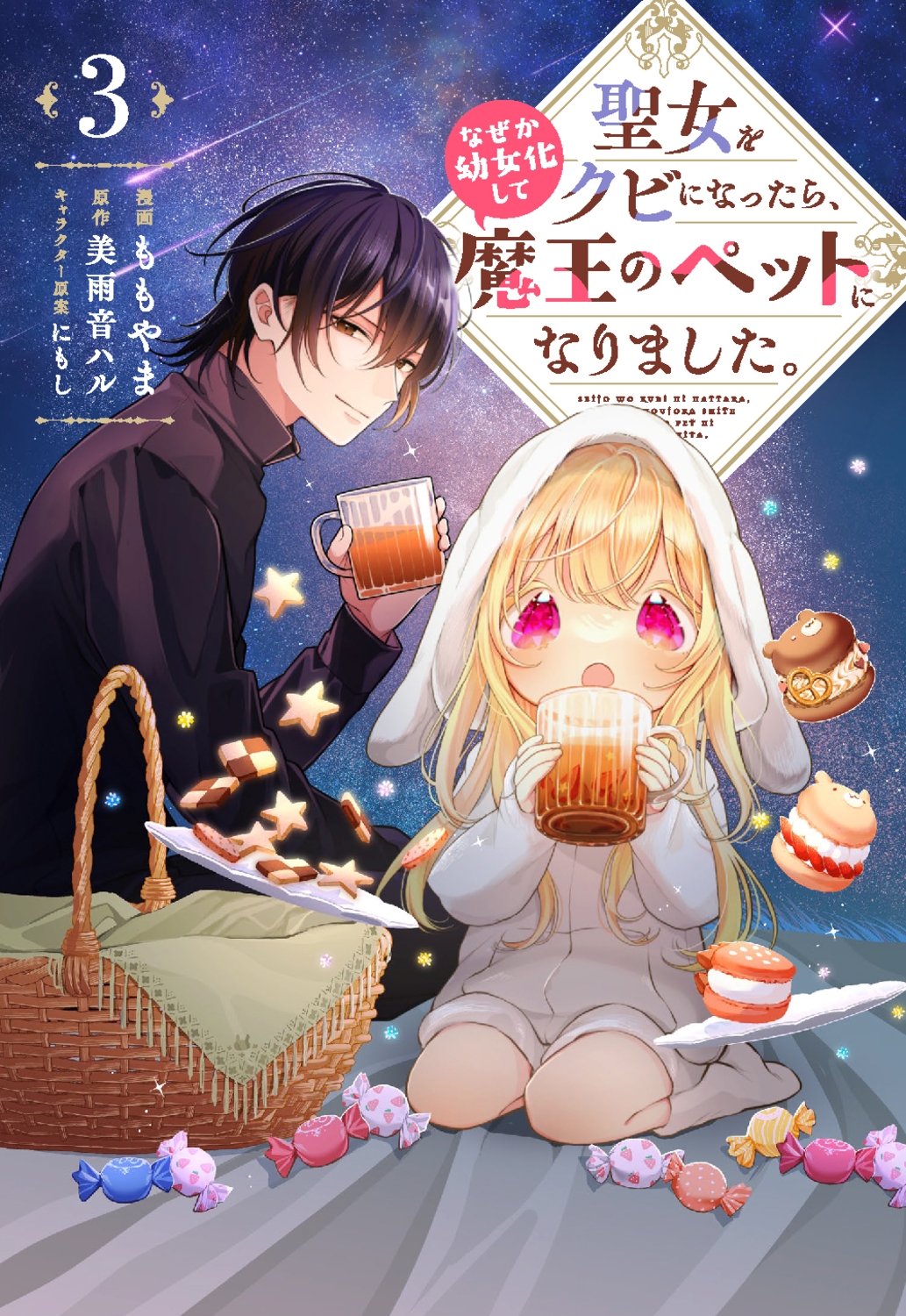 聖女をクビになったら、なぜか幼女化して魔王のペットになりまし FLOS COMIC 聖女をクビになったら、なぜか幼女化して魔王のペットになりまし FLOS COMIC