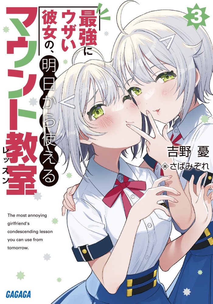 最強にウザい彼女の、明日から使えるマウント教室 3 ガガガ文庫 ガよ 2-3