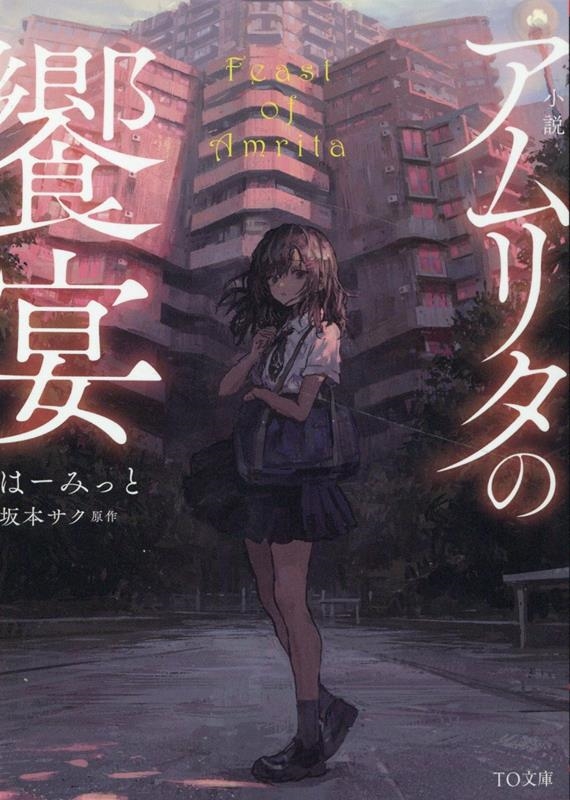 小説アムリタの饗宴 TO文庫 は 2-1