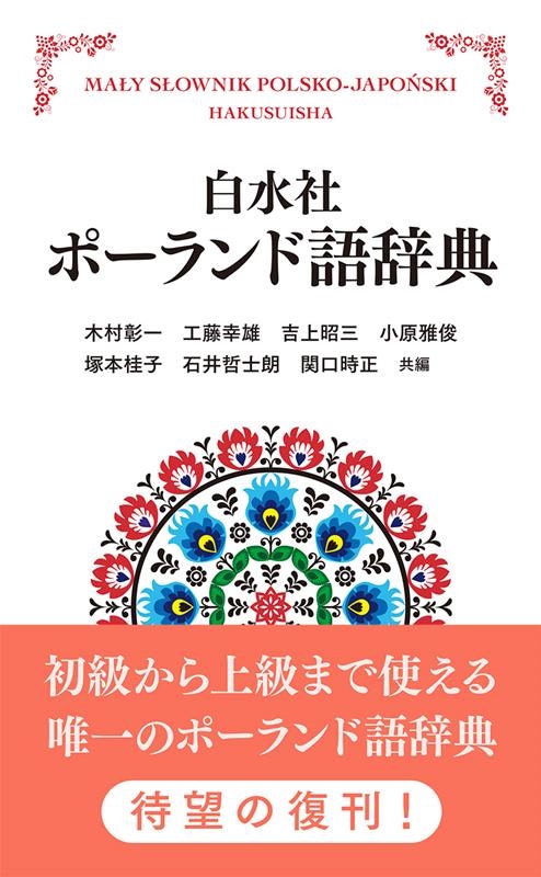 木村彰一/白水社ポーランド語辞典 新装版