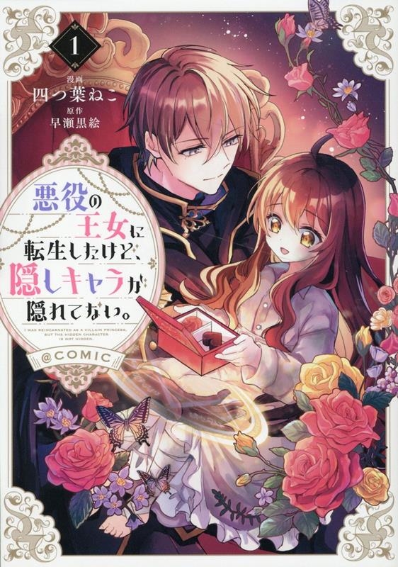 悪役の王女に転生したけど、隠しキャラが隠れてない。@COMI コロナ・コミックス 悪役の王女に転生したけど、隠しキャラが隠れてない。@COMI コロナ・コミックス