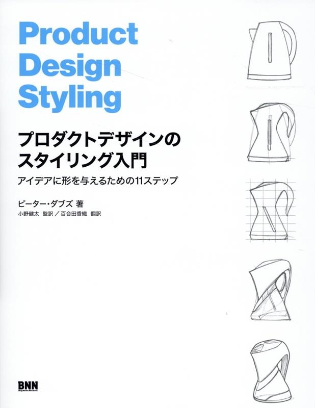 プロダクトデザインのスタイリング入門 アイデアに形を与えるための11ステップ プロダクトデザインのスタイリング入門 アイデアに形を与えるための11ステップ
