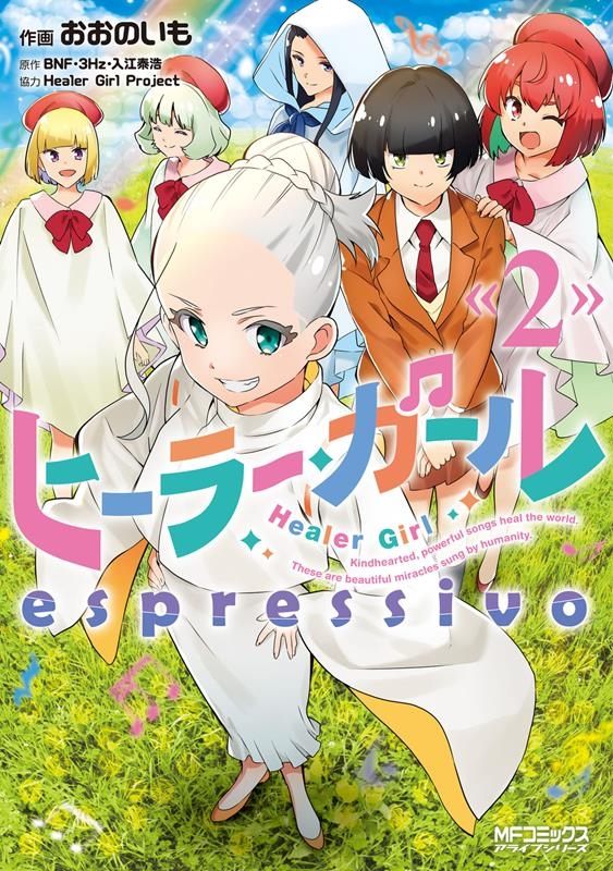 ヒーラー・ガールespressivo 2 MFコミックス ヒーラー・ガールespressivo 2 MFコミックス