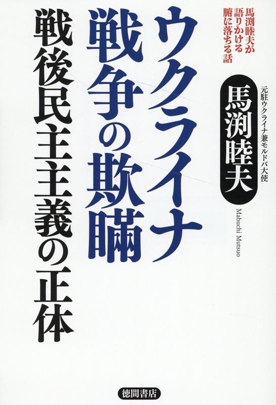 馬渕睦夫が語りかける腑に落ちる話 ウクライナ戦争の欺瞞 戦後