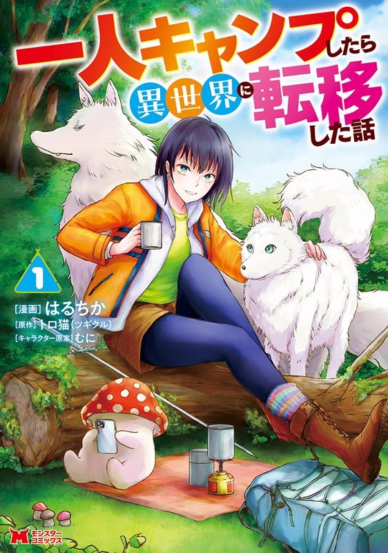 一人キャンプしたら異世界に転移した話 1 モンスターコミックス 一人キャンプしたら異世界に転移した話 1 モンスターコミックス