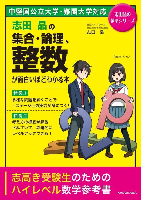 志田晶/志田晶の集合・論理、整数が面白いほどわかる本 志田晶の数学