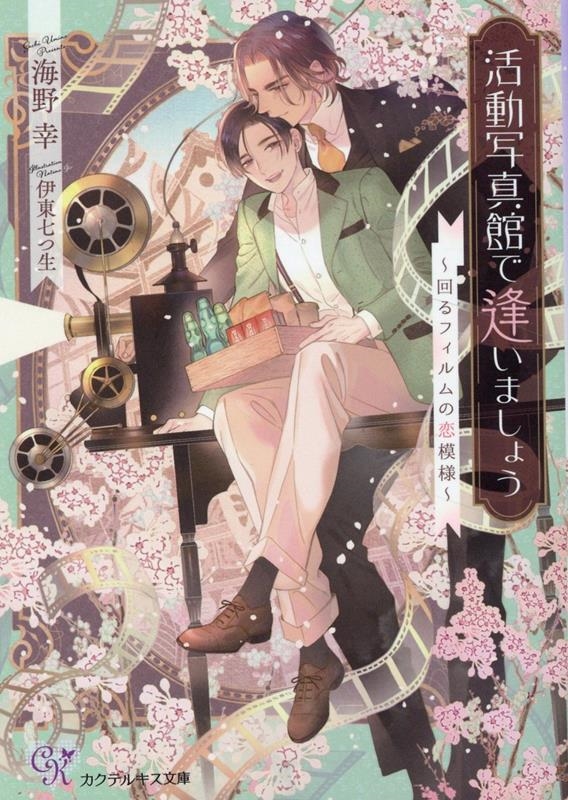 活動写真館で逢いましょう 回るフィルムの恋模様 カクテルキス文庫 ck 75 活動写真館で逢いましょう 回るフィルムの恋模様 カクテルキス文庫 ck 75
