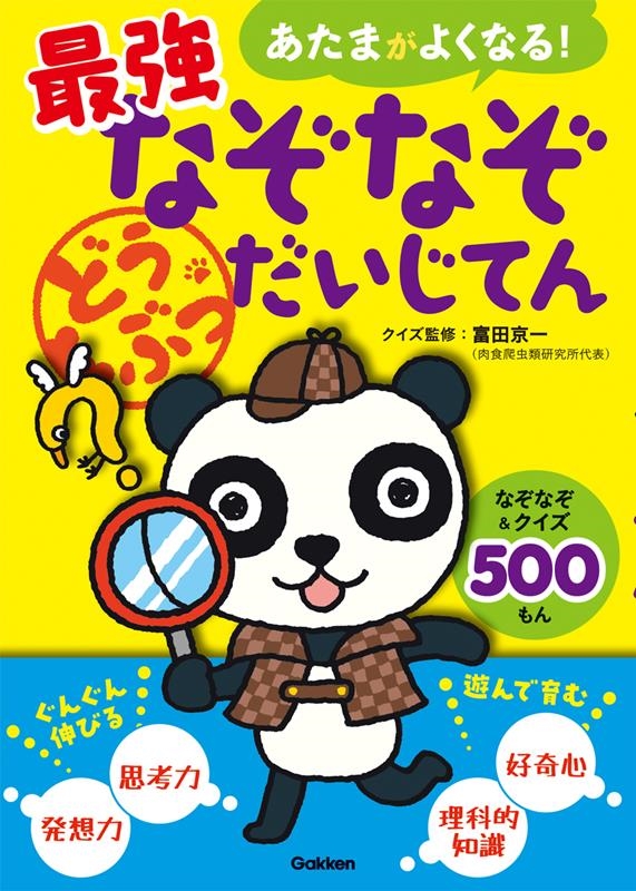 最強なぞなぞだいじてん どうぶつ あたまがよくなる!