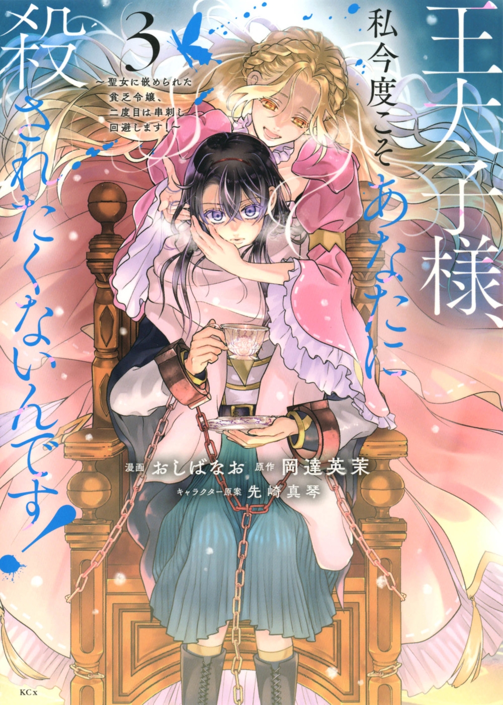 王太子様、私今度こそあなたに殺されたくないんです!~聖女に嵌 KCx 王太子様、私今度こそあなたに殺されたくないんです!~聖女に嵌 KCx