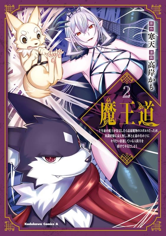 魔王道 (2) ‐千年前の魔王が復活したら最弱魔物のコボルト 角川コミックス・エース 魔王道 (2) ‐千年前の魔王が復活したら最弱魔物のコボルト 角川コミックス・エース