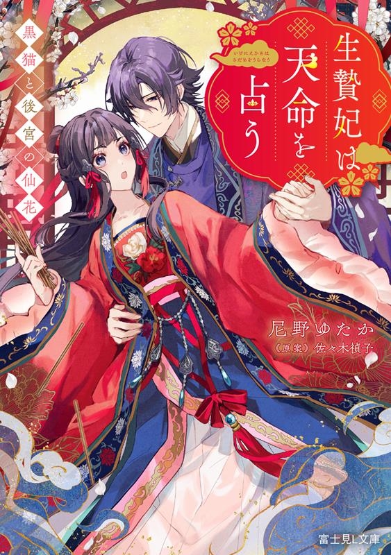 生贄妃は天命を占う 黒猫と後宮の仙花 富士見L文庫 あ 10-6-1 生贄妃は天命を占う 黒猫と後宮の仙花 富士見L文庫 あ 10-6-1