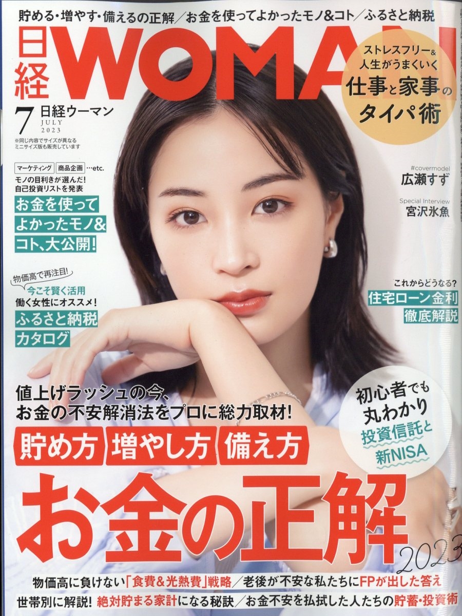 日経 Woman ウーマン 2023年 07月号 [雑誌]