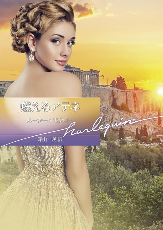 燃えるアテネ ハーレクイン文庫 HQB 1189 燃えるアテネ ハーレクイン文庫 HQB 1189