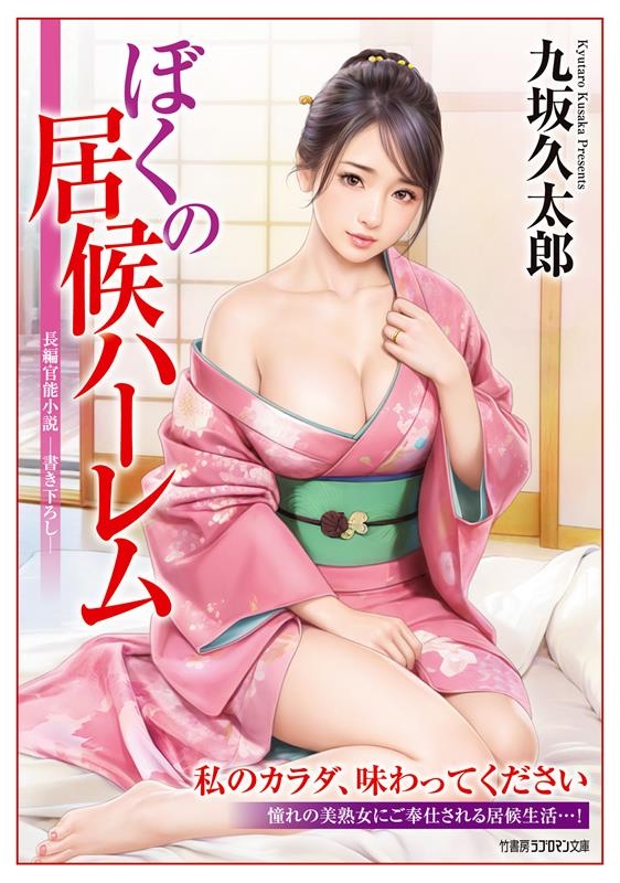 ぼくの居候ハーレム 竹書房ラブロマン文庫 く 3-11 ぼくの居候ハーレム 竹書房ラブロマン文庫 く 3-11