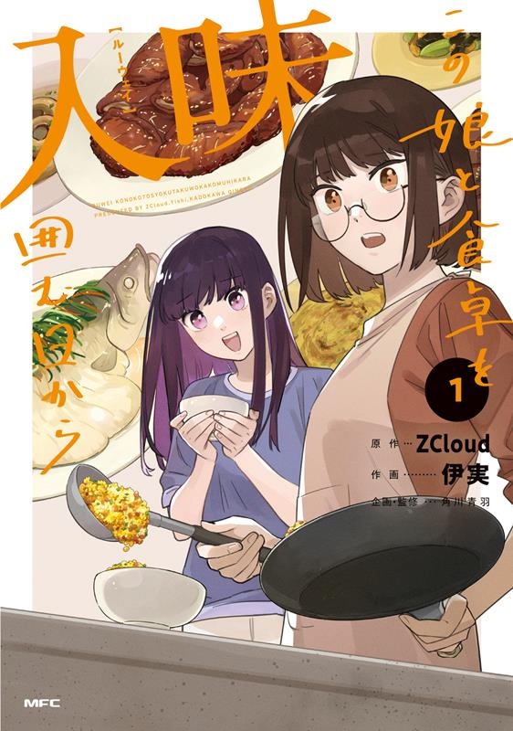 入味この娘と食卓を囲む日から 1 MFC