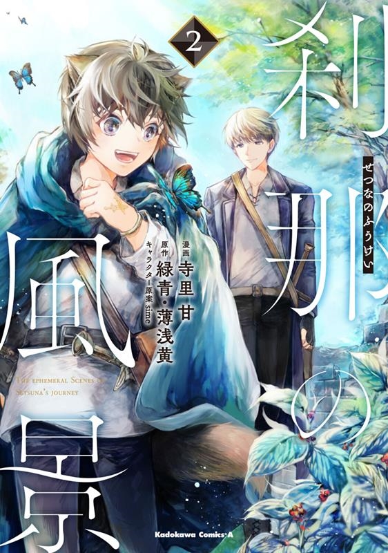 刹那の風景 2 Kadokawa Comics A 刹那の風景 2 Kadokawa Comics A