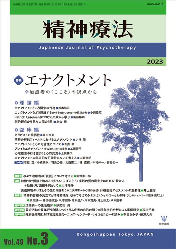 精神療法 Vol.49 No.3