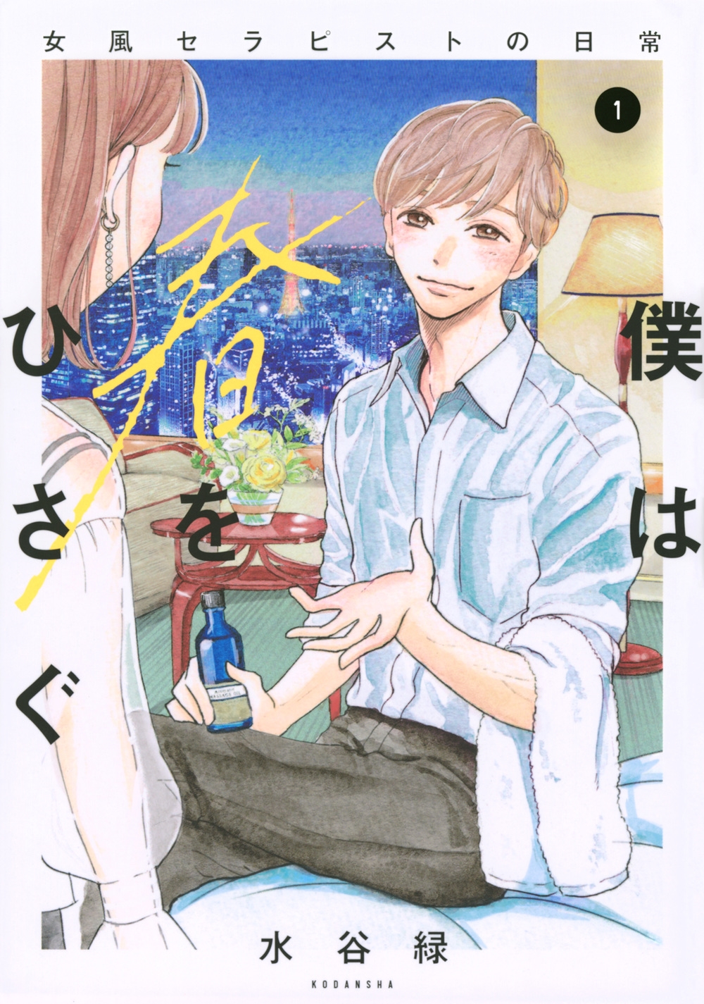 僕は春をひさぐ～女風セラピストの日常～ 1 KCデラックス