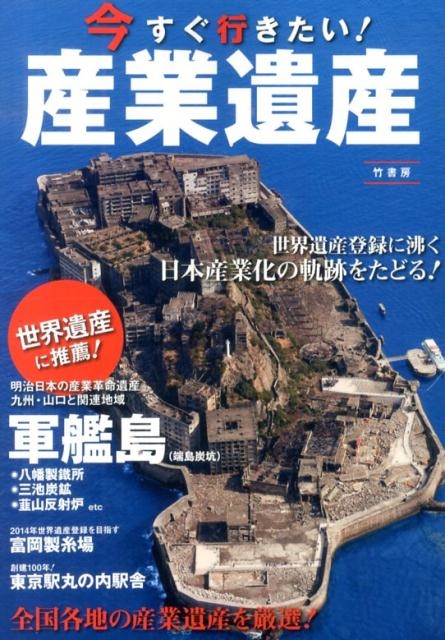 今すぐ行きたい!産業遺産 世界遺産に推薦!
