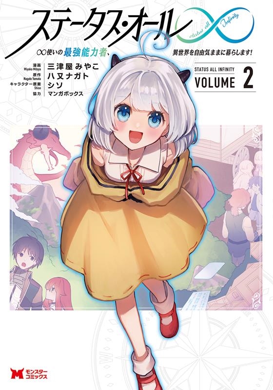 ステータス・オール∞ ∞使いの最強能力者、異世界を自由気まま モンスターコミックス