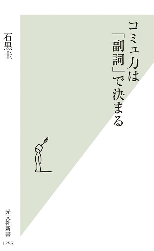 コミュ力は「副詞」で決まる 光文社新書 1253