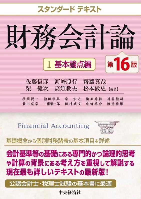 財務会計論 I 第16版 スタンダードテキスト 財務会計論 I 第16版 スタンダードテキスト