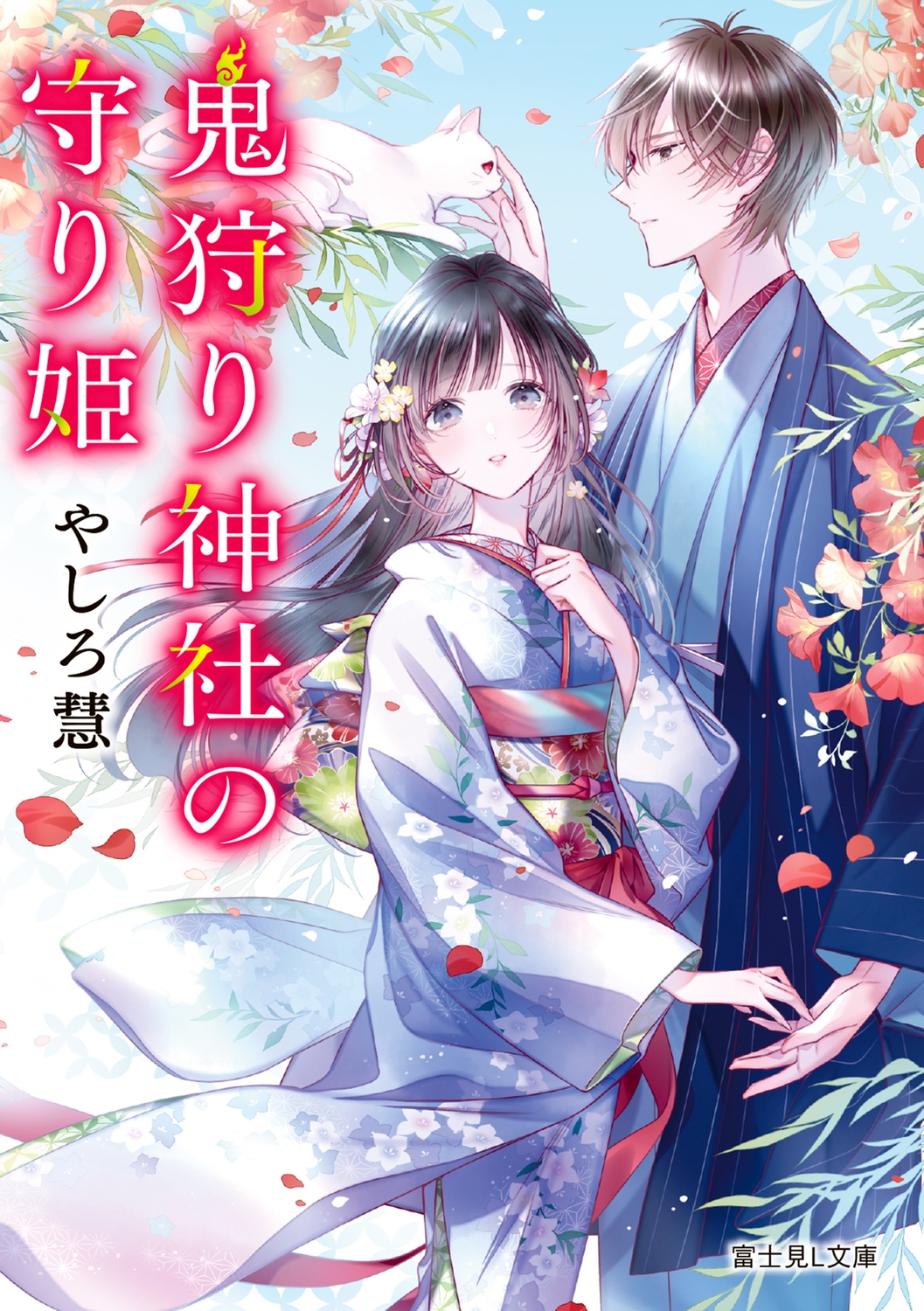 鬼狩り神社の守り姫 富士見L文庫 や 3-1-1 鬼狩り神社の守り姫 富士見L文庫 や 3-1-1