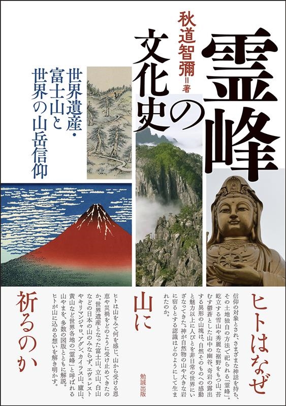 霊峰の文化史 世界遺産・富士山と世界の山岳信仰