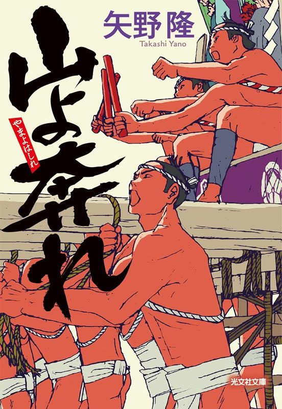 山よ奔れ 光文社文庫 や 38-1