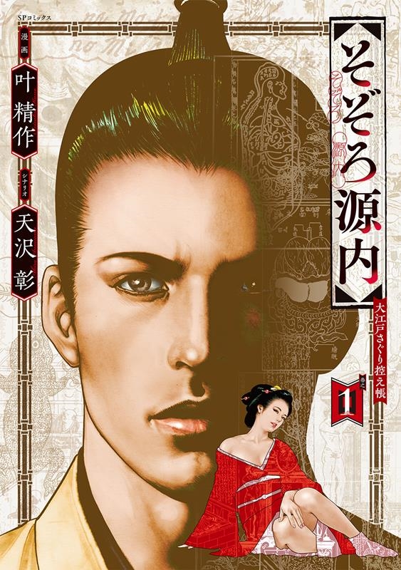 そぞろ源内 大江戸さぐり控え帳 1巻 SPコミックス そぞろ源内 大江戸さぐり控え帳 1巻 SPコミックス