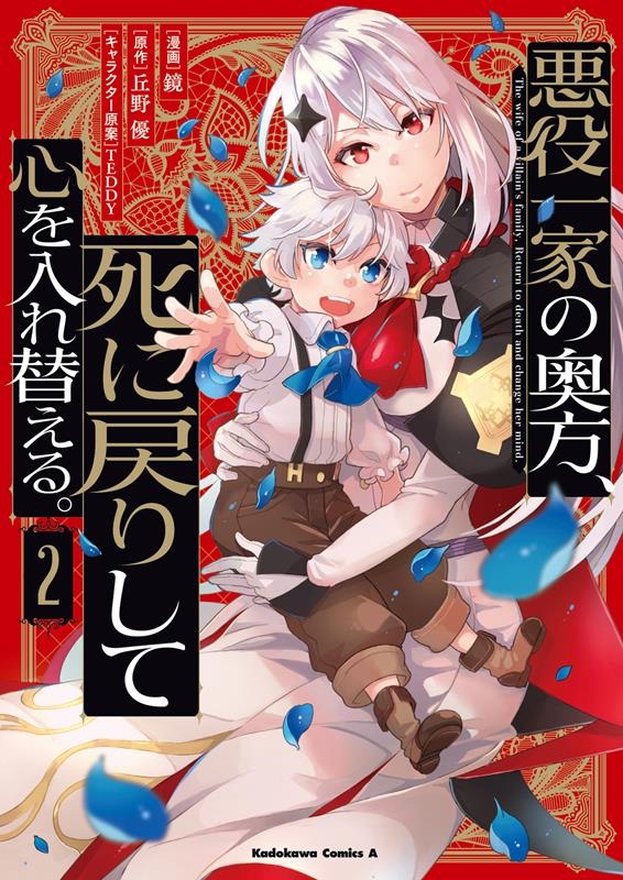 悪役一家の奥方、死に戻りして心を入れ替える。 2 Kadokawa Comics A 悪役一家の奥方、死に戻りして心を入れ替える。 2 Kadokawa Comics A