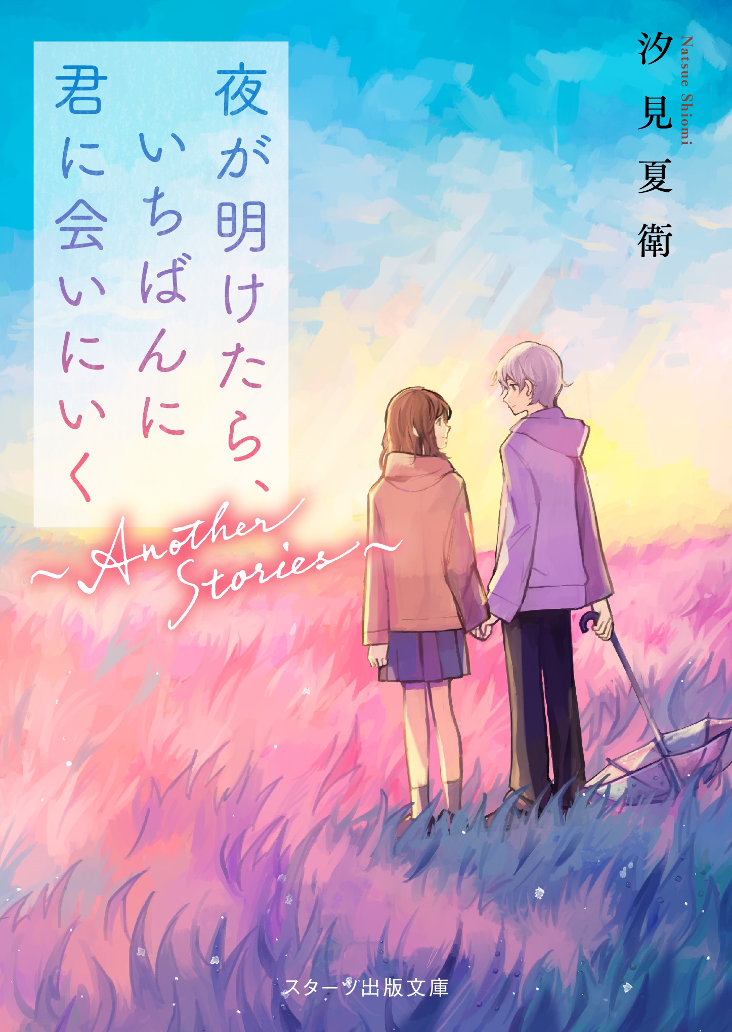 Ʊ/뤬顢Ф˷˲񤤤ˤAnother Stories Ľʸ[9784813714620]