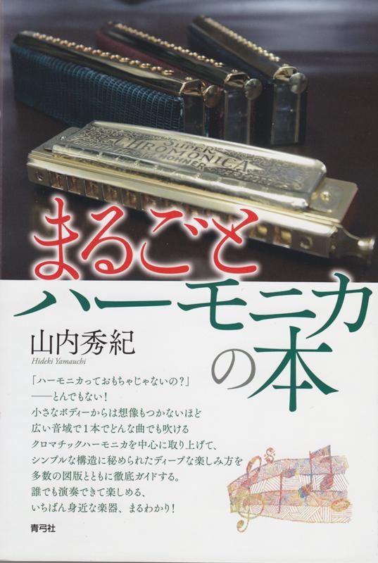 山内秀紀/まるごとハーモニカの本