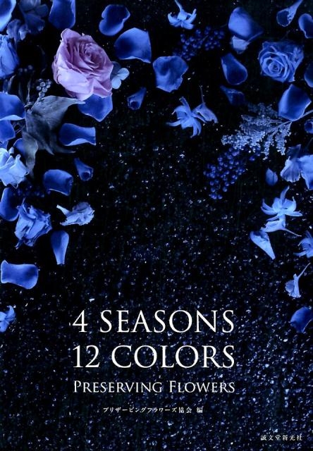 TOWER RECORDS ONLINE㤨֥ץꥶӥ󥰥ե/4SEASONS12COLORS PRESERVING FL[9784416917060]פβǤʤ1,980ߤˤʤޤ