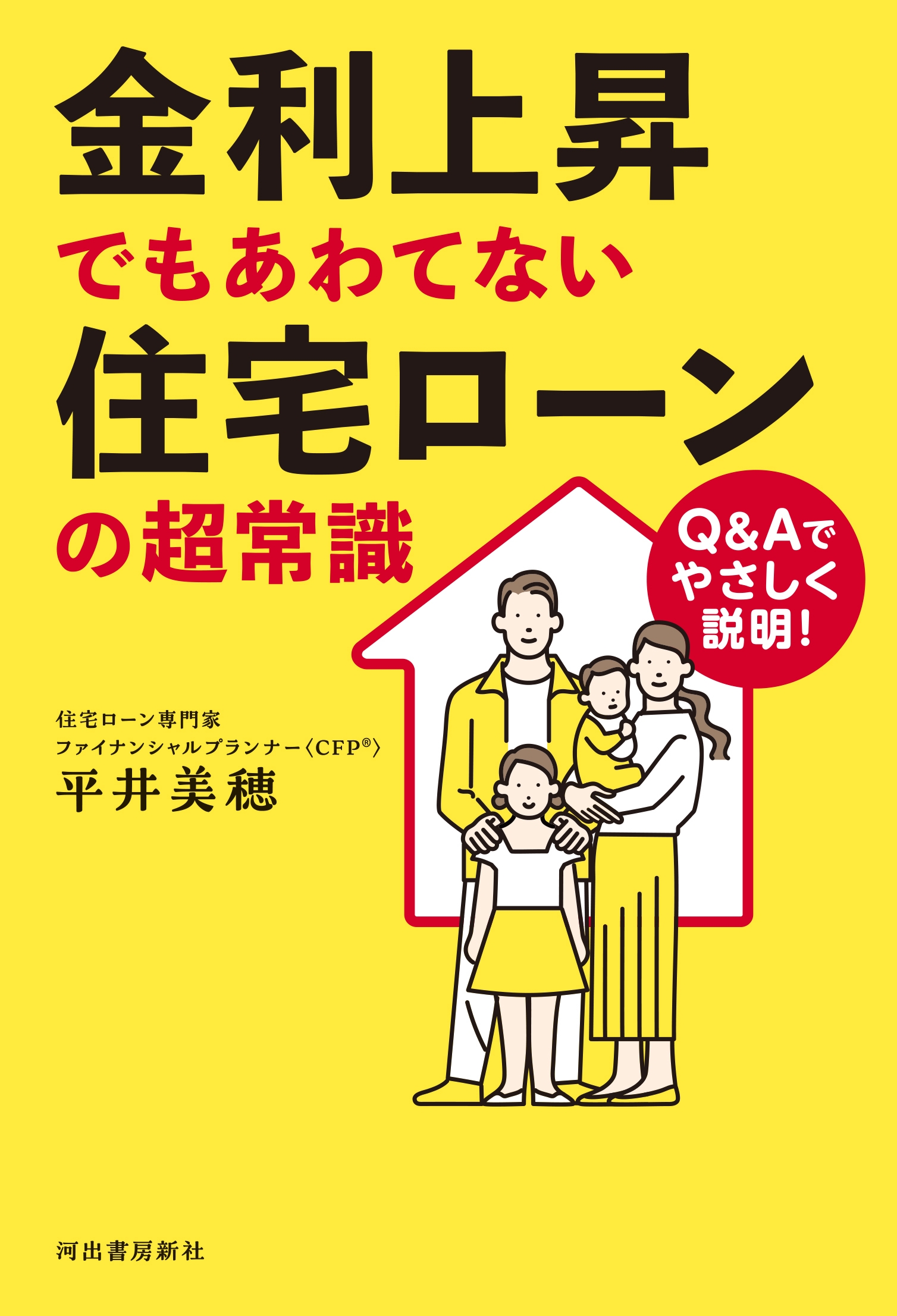 Q&Aでやさしく説明! 金利上昇でもあわてない 住宅ローンの超常識 Q&Aでやさしく説明! 金利上昇でもあわてない 住宅ローンの超常識