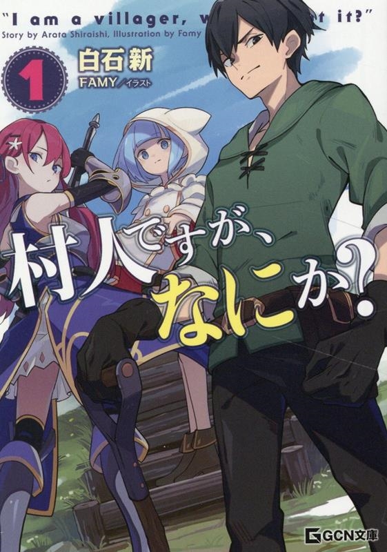 村人ですが、なにか? 1 GCN文庫 シ 01-032