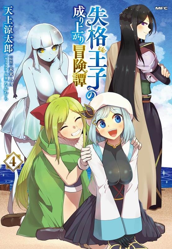 失格王子の成り上がり冒険譚 4 MFC 失格王子の成り上がり冒険譚 4 MFC