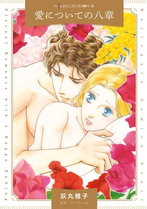愛についての八章 ハーレクインコミックス・パール オ 1-23 愛についての八章 ハーレクインコミックス・パール オ 1-23