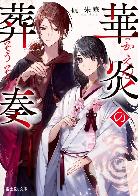 華炎の葬奏 富士見L文庫 す 2-2-1 華炎の葬奏 富士見L文庫 す 2-2-1